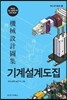 기계설계도집