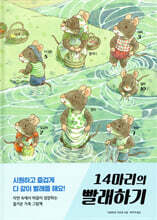 14마리의 빨래하기