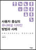 사용자 중심의 유니버설 디자인 방법과 사례