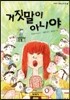 거짓말이 아니야
