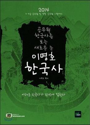 2014 7&#183;9급 이명호 한국사