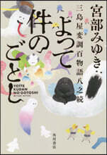 よって件のごとし 三島屋變調百物語八之續