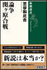 論爭 關ヶ原合戰