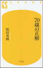 70歲の正解