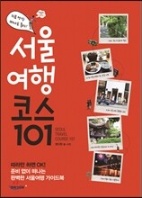 서울 여행 코스 101
