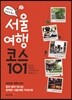 서울 여행 코스 101