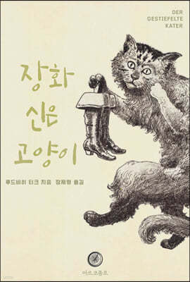 장화신은 고양이 (희곡)