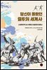 당신이 몰랐던 결투의 세계사