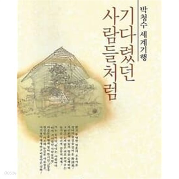 박청수 세계기행 - 기다렸던 사람들처럼