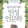 청소년을 위한 인성인문학