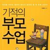 기적의 부모수업