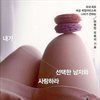 내가 선택한 남자와 사랑하라
