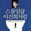 스물일곱 이건희처럼
