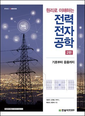 원리로 이해하는 전력전자공학 (2판)