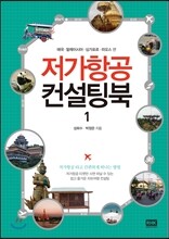 저가항공 컨설팅북 1