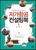 저가항공 컨설팅북 1
