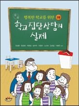 학교집단상담의 실제