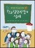 학교집단상담의 실제