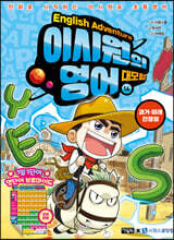 이시원의 영어 대모험 16 과거·미래 진행형