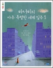 바너비의 아주 특별한 세계 일주 1