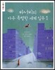 바너비의 아주 특별한 세계 일주 1