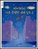 바너비의 아주 특별한 세계 일주 2
