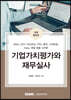2022 기업가치평가와 재무실사