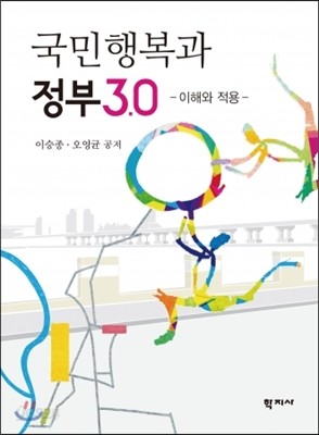 국민행복과 정부3.0