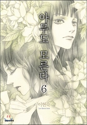 아무도 모른다 6