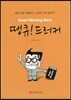 땡큐! 드러커