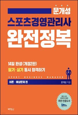 스포츠경영관리사 완전정복 : 이론 예상문제편 (2019)
