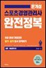 스포츠경영관리사 완전정복 : 이론 예상문제편 (2019)
