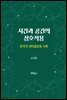 시간과 공간의 상호작용