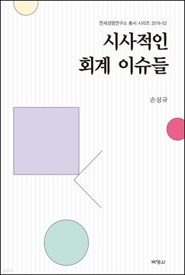 시사적인 회계이슈들