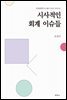 시사적인 회계이슈들