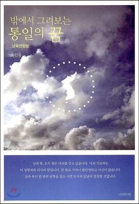 밖에서 그려보는 통일의 꿈