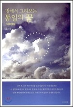 밖에서 그려보는 통일의 꿈