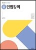 신 민법강의 (혁신수정판) (12판)
