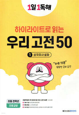 1일 1독해 우리 고전 50 - 1 삼국유사 설화