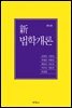 신법학개론