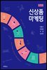 신상품 마케팅 (2판)