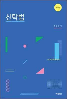 신탁법 (개정판)