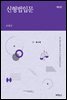 신형법입문 (6판)