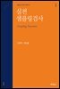 실전 샘플링검사 : 품질검사원의 필독서
