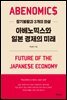 아베노믹스와 일본 경제의 미래