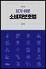알기 쉬운 소비자 보호법 (2판)