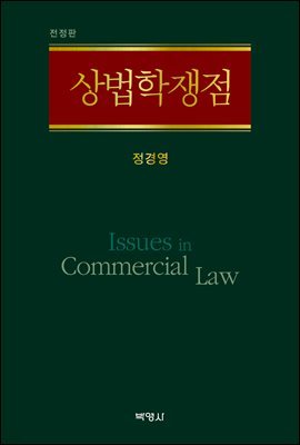 상법학쟁점 (전정판)