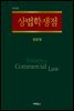 상법학쟁점 (전정판)