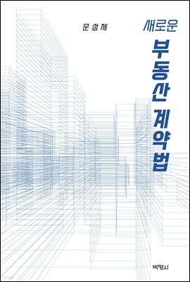 새로운 부동산계약법