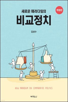 새로운 패러다임의 비교정치 (개정판)